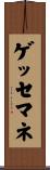 ゲッセマネ Scroll