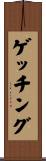 ゲッチング Scroll