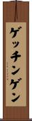 ゲッチンゲン Scroll