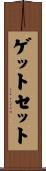 ゲットセット Scroll