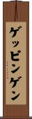 ゲッピンゲン Scroll