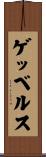 ゲッベルス Scroll