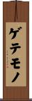 ゲテモノ Scroll