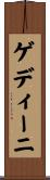 ゲディーニ Scroll