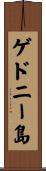 ゲドニー島 Scroll