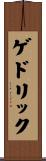 ゲドリック Scroll