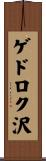 ゲドロク沢 Scroll