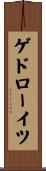 ゲドローイツ Scroll