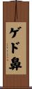ゲド鼻 Scroll