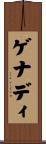 ゲナディ Scroll