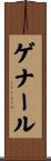 ゲナール Scroll