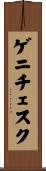 ゲニチェスク Scroll