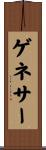 ゲネサー Scroll