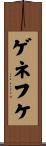 ゲネフケ Scroll