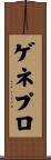 ゲネプロ Scroll