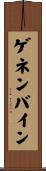 ゲネンバイン Scroll