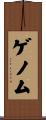 ゲノム Scroll