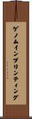 ゲノム・インプリンティング Scroll
