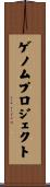 ゲノムプロジェクト Scroll