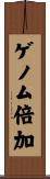 ゲノム倍加 Scroll