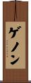 ゲノン Scroll