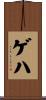 ゲハ Scroll