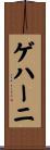 ゲハーニ Scroll