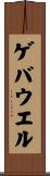 ゲバウエル Scroll