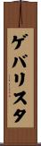 ゲバリスタ Scroll