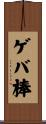 ゲバ棒 Scroll