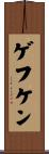 ゲフケン Scroll