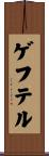 ゲフテル Scroll