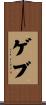 ゲブ Scroll