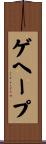 ゲヘープ Scroll