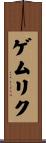 ゲムリク Scroll