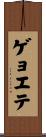 ゲョエテ Scroll