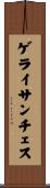 ゲライサンチェス Scroll