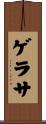ゲラサ Scroll