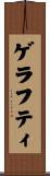 ゲラフティ Scroll