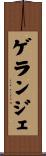 ゲランジェ Scroll