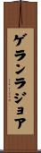 ゲランラジョア Scroll