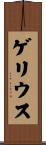 ゲリウス Scroll