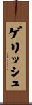 ゲリッシュ Scroll