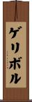 ゲリボル Scroll