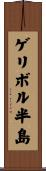 ゲリボル半島 Scroll