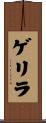 ゲリラ Scroll