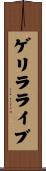 ゲリラライブ Scroll