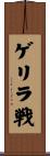 ゲリラ戦 Scroll