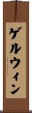 ゲルウィン Scroll