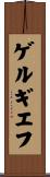 ゲルギエフ Scroll